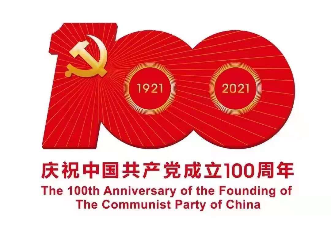 熱烈慶祝中國(guó)共產(chǎn)黨成立100周年(圖1) 熱烈慶祝中國(guó)共產(chǎn)黨成立100周年(圖1)